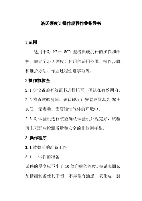 洛氏硬度计操作规程作业指导书