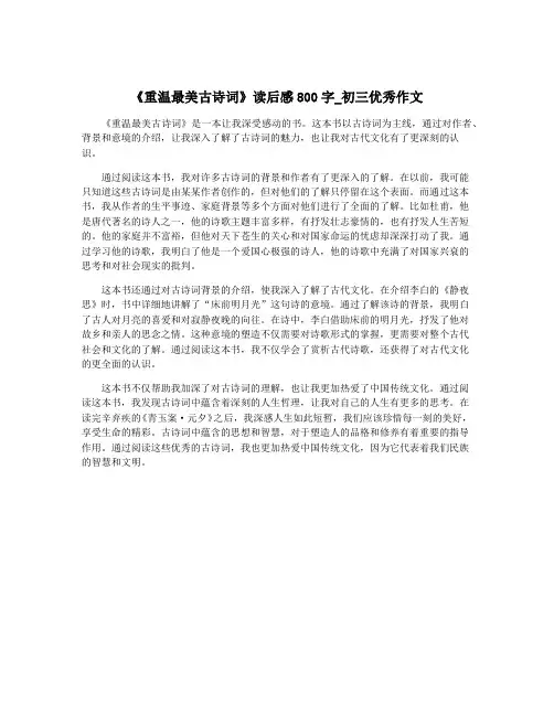 《重温最美古诗词》读后感800字_初三优秀作文