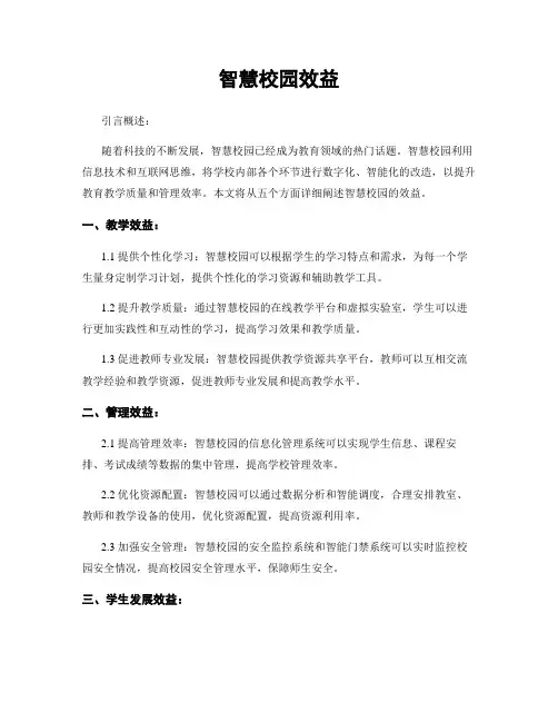 智慧校园效益