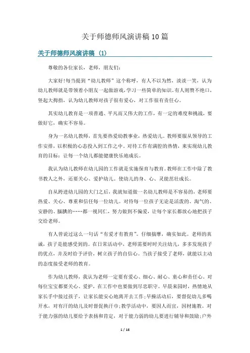 关于师德师风演讲稿10篇