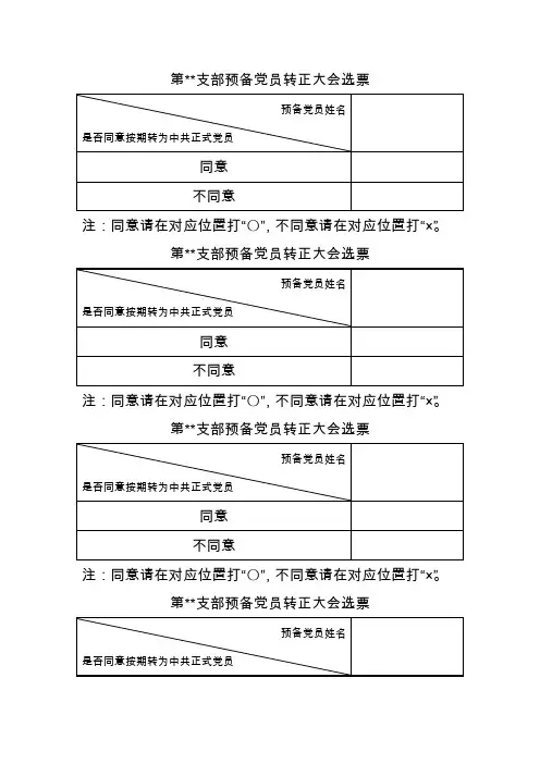 第支部预备党员转正大会选票