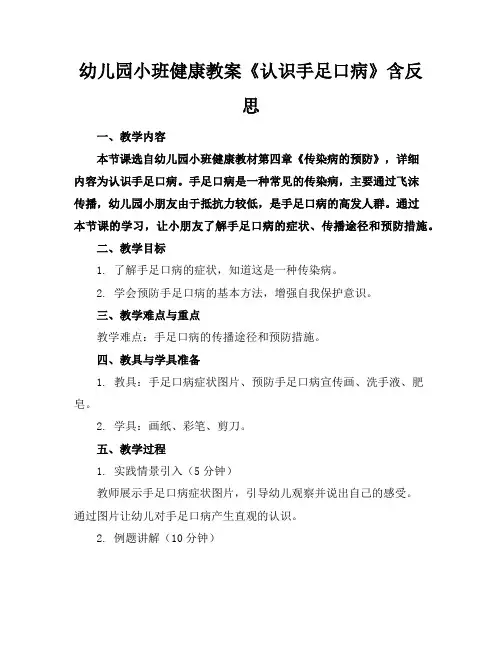 幼儿园小班健康教案《认识手足口病》含反思