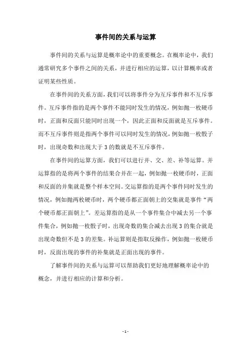 事件间的关系与运算