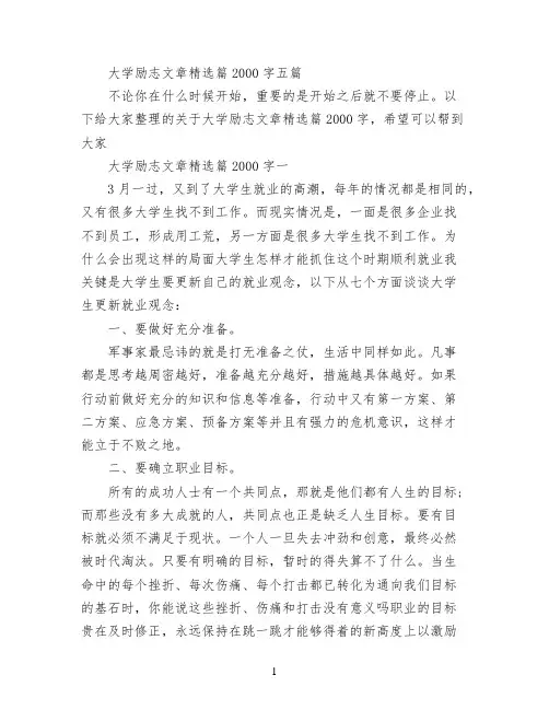 大学励志文章精选篇2000字五篇