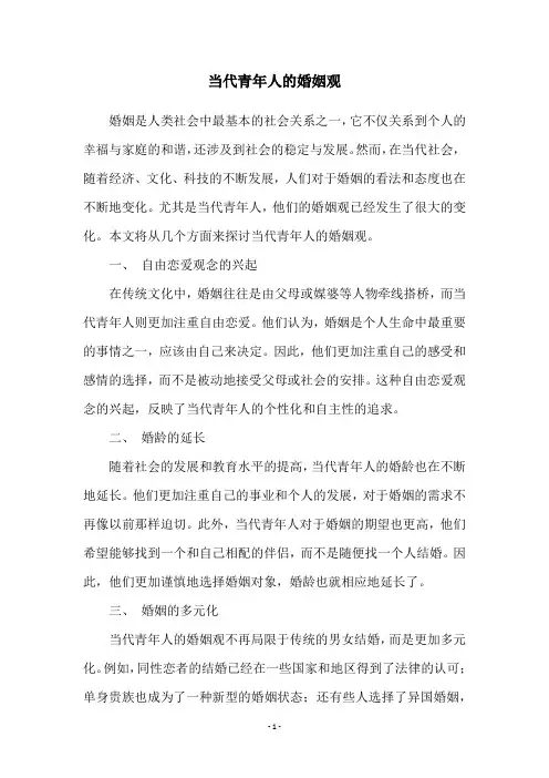 当代青年人的婚姻观