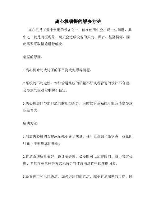 离心机喘振的解决方法