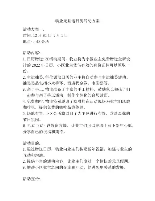 物业元旦送日历活动方案