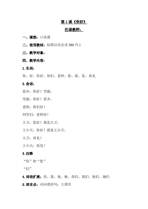 第1课《你好》标准汉语会话360句1