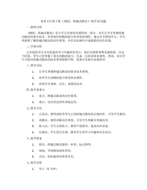 体育五年级下册《 跳跃：跨越式跳高 》教学设计(3)