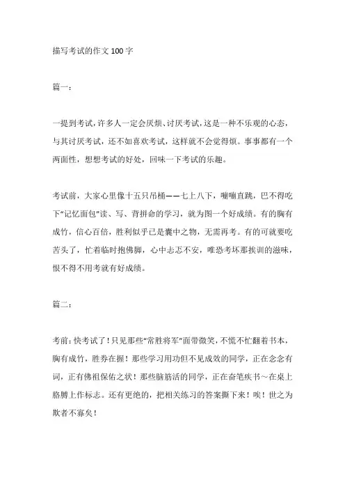 描写考试的作文100字