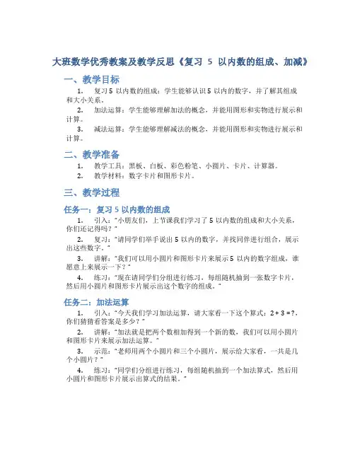 大班数学优秀教案及教学反思《复习5以内数的组成、加减》