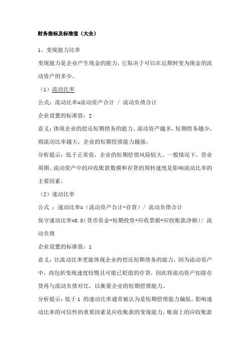 财务指标及标准值