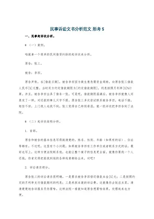 民事诉讼文书分析范文 形考5