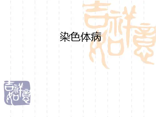 《遗传病学》课件  染色体病 ppt
