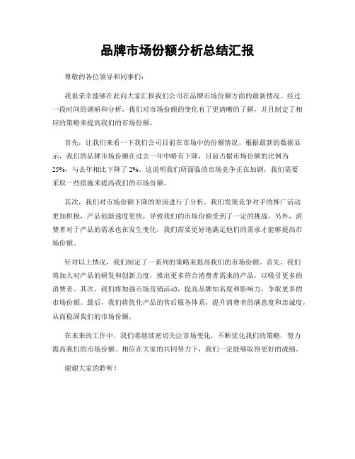 品牌市场份额分析总结汇报