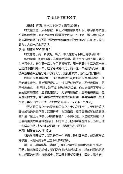 【精选】学习计划作文300字（通用20篇）