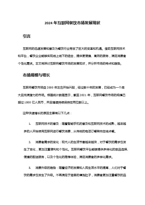 2024年互联网餐饮市场发展现状