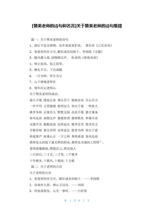 [赞美老师的诗句和名言]关于赞美老师的诗句集锦