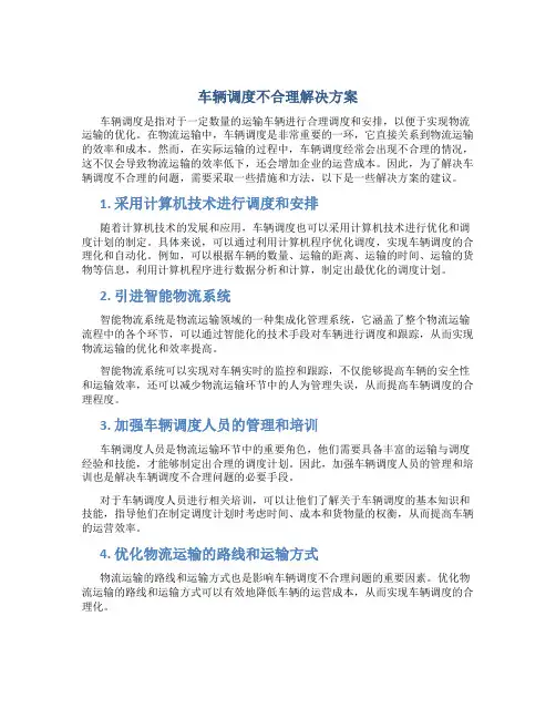 车辆调度不合理解决方案