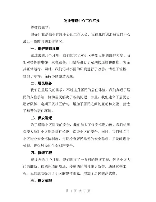 物业管理中心工作汇报
