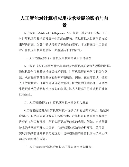 人工智能对计算机应用技术发展的影响与前景