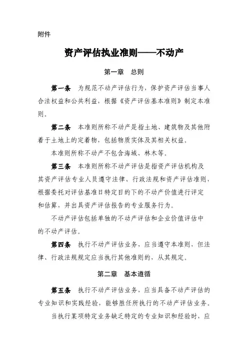 《资产评估执业准则——不动产》