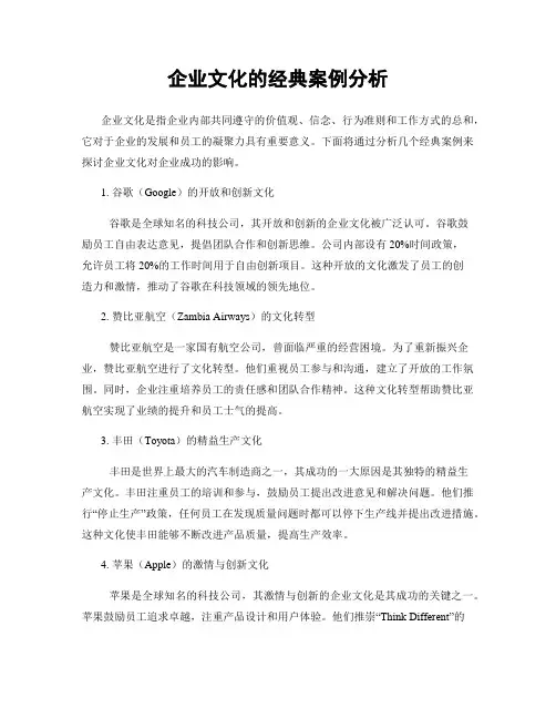 企业文化的经典案例分析