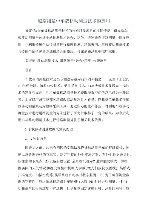 道路测量中车载移动测量技术的应用