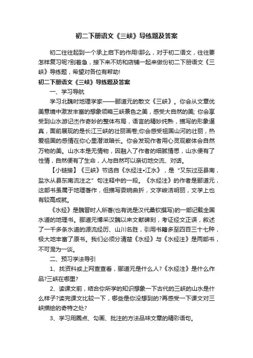 初二下册语文《三峡》导练题及答案