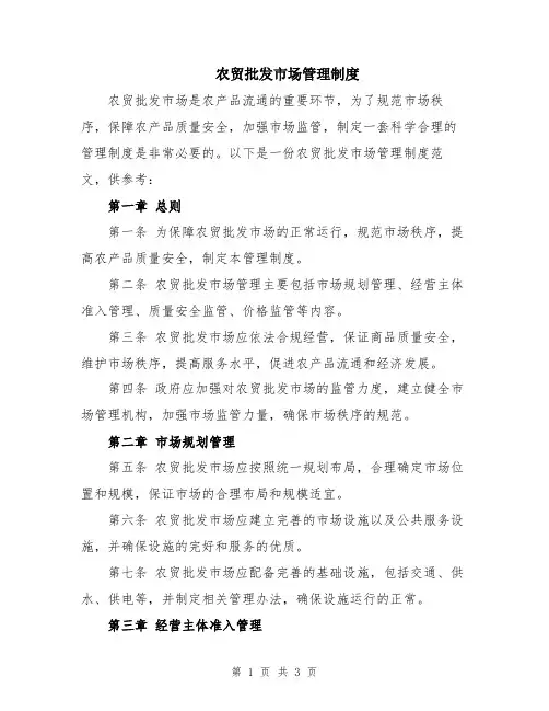 农贸批发市场管理制度