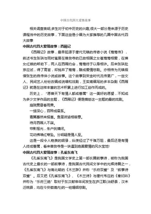 中国古代四大爱情故事_历史故事