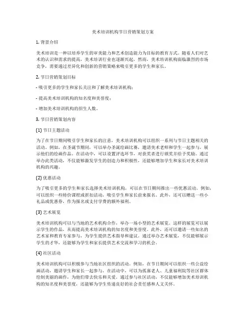 美术培训机构节日营销策划方案