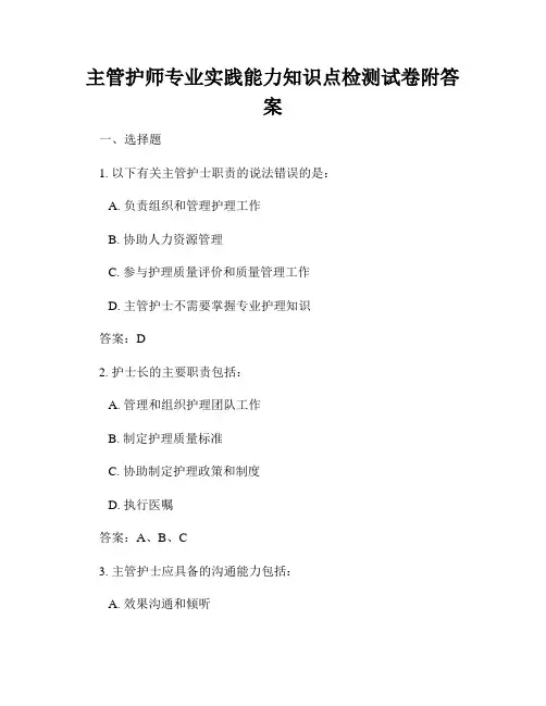 主管护师专业实践能力知识点检测试卷附答案
