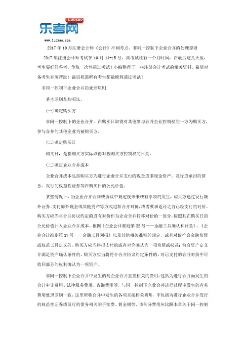2017年10月注册会计师《会计》冲刺考点：非同一控制下企业合并的处理原则