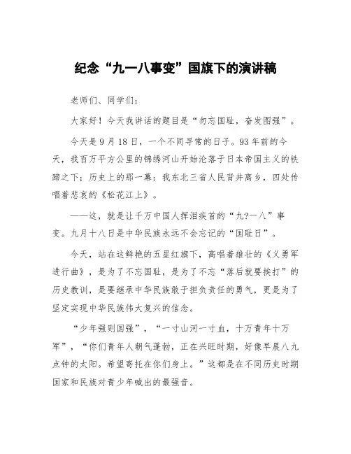 2024年校长在纪念“九一八”升旗仪式上的讲话