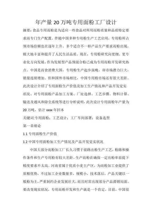 年产量20万吨专用面粉工厂设计方案样本