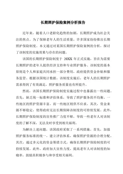 长期照护保险案例分析报告