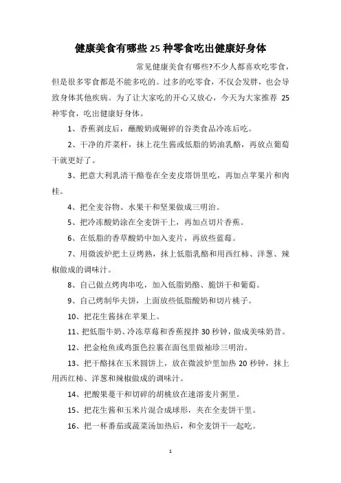 健康美食有哪些25种零食吃出健康好身体
