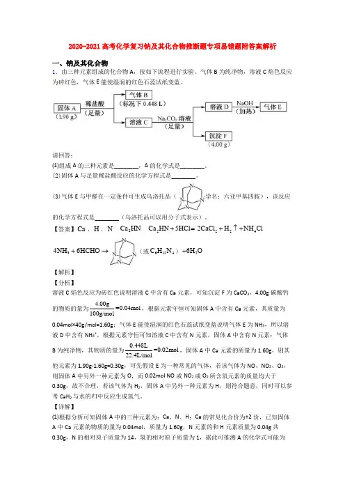 2020-2021高考化学复习钠及其化合物推断题专项易错题附答案解析