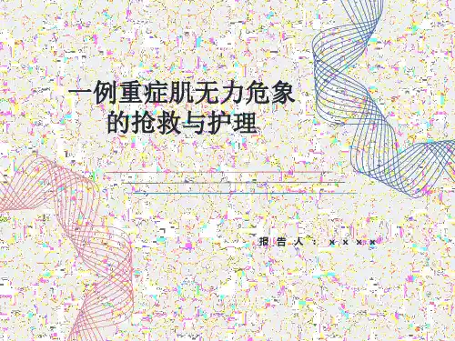 重症肌无力危象个案