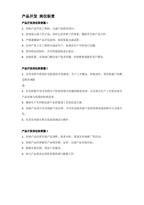 产品开发 岗位职责