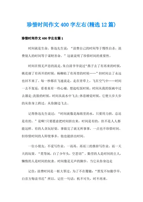珍惜时间作文400字左右(精选12篇)