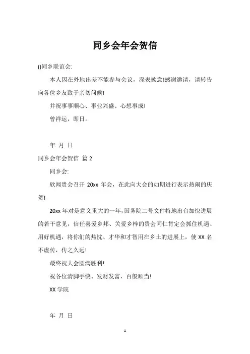 同乡会年会贺信
