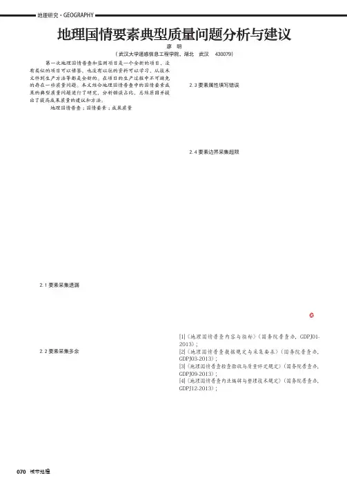 地理国情要素典型质量问题分析与建议