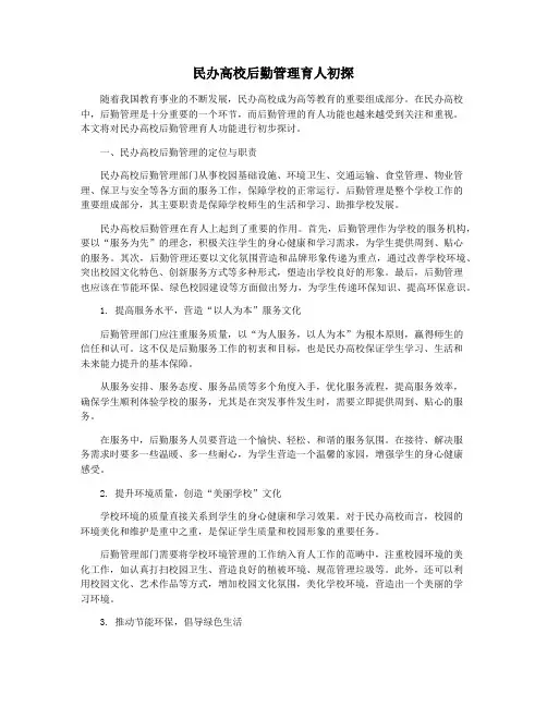民办高校后勤管理育人初探