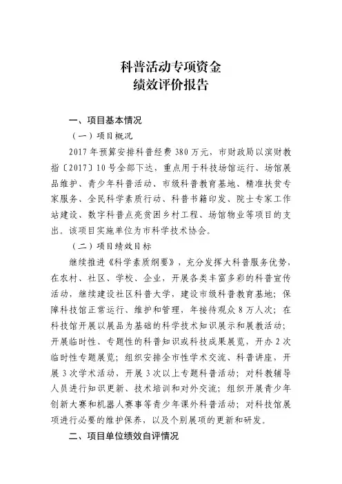 科普活动专项资金绩效评价报告