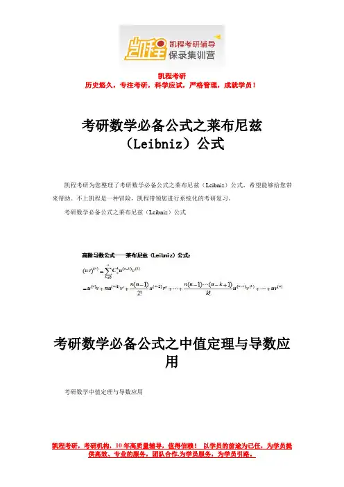 考研数学必备公式之莱布尼兹(Leibniz)公式