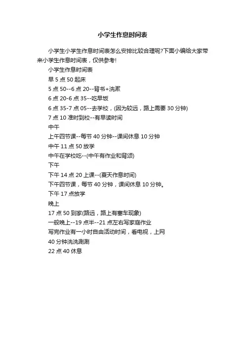 小学生作息时间表