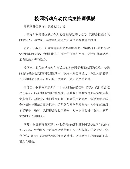 校园活动启动仪式主持词模板