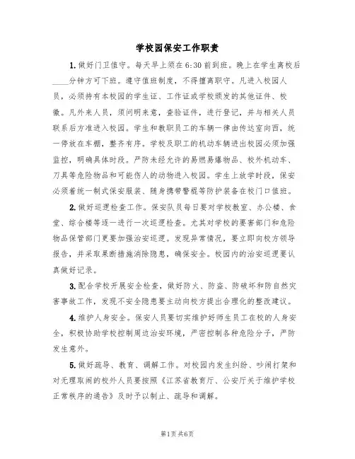 学校园保安工作职责(5篇)